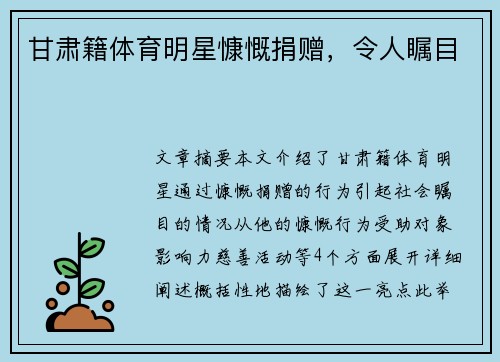 甘肃籍体育明星慷慨捐赠，令人瞩目