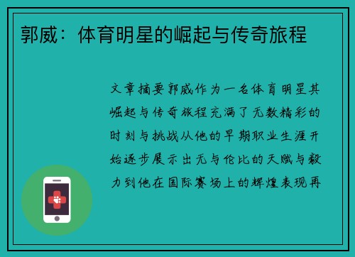 郭威：体育明星的崛起与传奇旅程