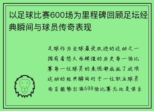 以足球比赛600场为里程碑回顾足坛经典瞬间与球员传奇表现