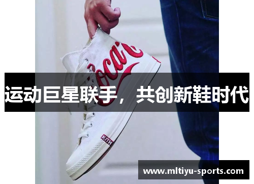 运动巨星联手，共创新鞋时代