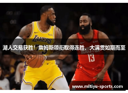 湖人交易获胜！詹姆斯领衔取得连胜，大满贯如期而至