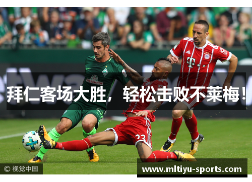 拜仁客场大胜，轻松击败不莱梅！