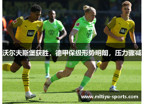 沃尔夫斯堡获胜，德甲保级形势明朗，压力骤减