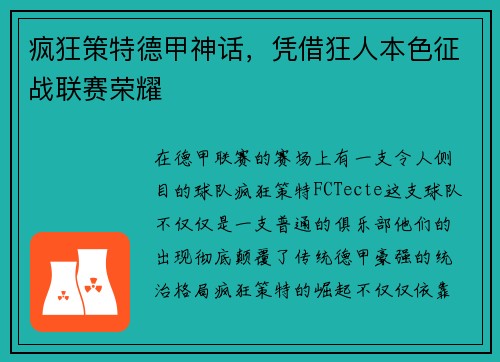 疯狂策特德甲神话，凭借狂人本色征战联赛荣耀
