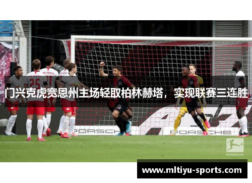 门兴克虎宽恩州主场轻取柏林赫塔，实现联赛三连胜