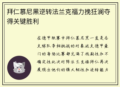 拜仁慕尼黑逆转法兰克福力挽狂澜夺得关键胜利