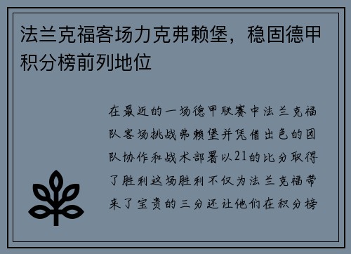 法兰克福客场力克弗赖堡，稳固德甲积分榜前列地位