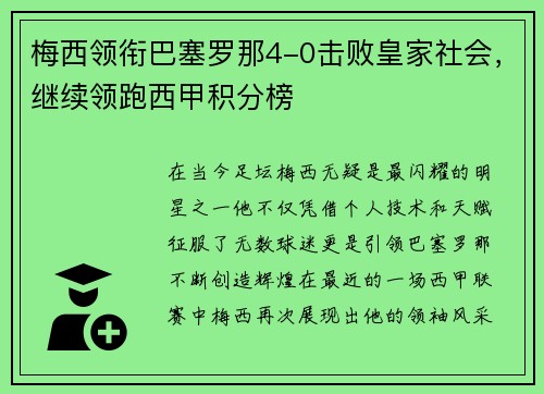 梅西领衔巴塞罗那4-0击败皇家社会，继续领跑西甲积分榜