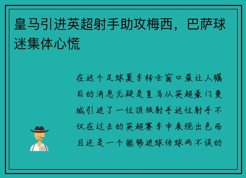 皇马引进英超射手助攻梅西，巴萨球迷集体心慌