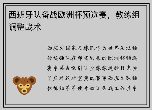 西班牙队备战欧洲杯预选赛，教练组调整战术