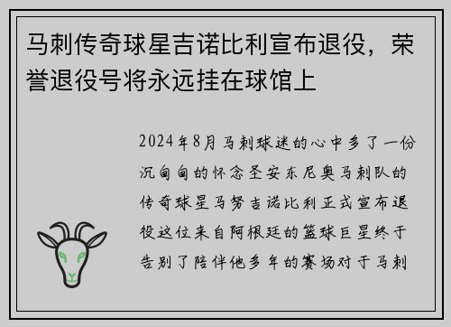 马刺传奇球星吉诺比利宣布退役，荣誉退役号将永远挂在球馆上