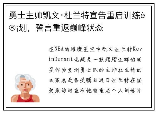 勇士主帅凯文·杜兰特宣告重启训练计划，誓言重返巅峰状态