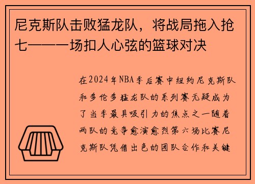 尼克斯队击败猛龙队，将战局拖入抢七——一场扣人心弦的篮球对决