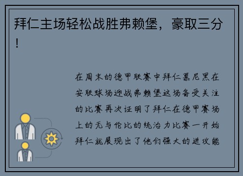 拜仁主场轻松战胜弗赖堡，豪取三分！