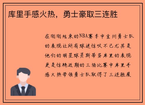 库里手感火热，勇士豪取三连胜