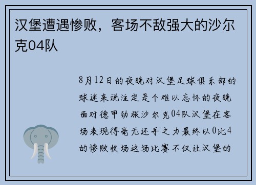 汉堡遭遇惨败，客场不敌强大的沙尔克04队