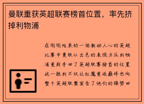 曼联重获英超联赛榜首位置，率先挤掉利物浦