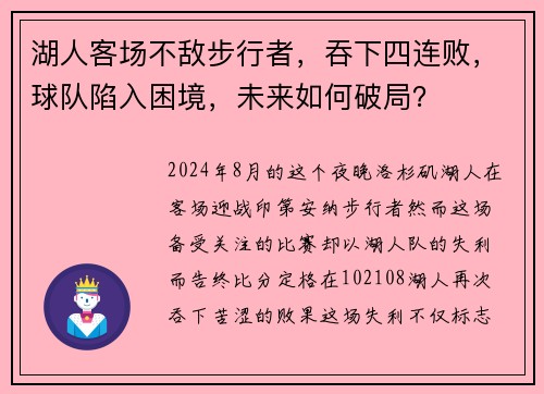 湖人客场不敌步行者，吞下四连败，球队陷入困境，未来如何破局？