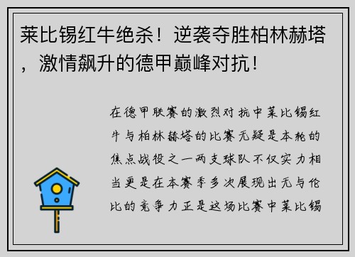莱比锡红牛绝杀！逆袭夺胜柏林赫塔，激情飙升的德甲巅峰对抗！