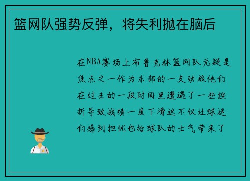 篮网队强势反弹，将失利抛在脑后