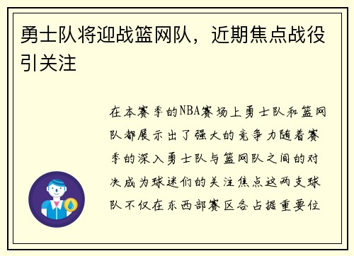 勇士队将迎战篮网队，近期焦点战役引关注