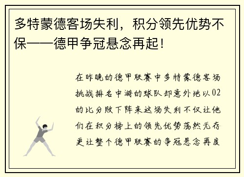 多特蒙德客场失利，积分领先优势不保——德甲争冠悬念再起！