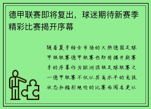 德甲联赛即将复出，球迷期待新赛季精彩比赛揭开序幕