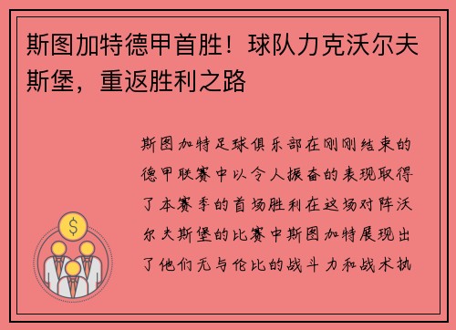 斯图加特德甲首胜！球队力克沃尔夫斯堡，重返胜利之路