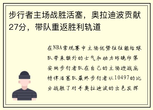 步行者主场战胜活塞，奥拉迪波贡献27分，带队重返胜利轨道