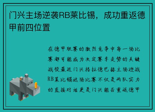 门兴主场逆袭RB莱比锡，成功重返德甲前四位置
