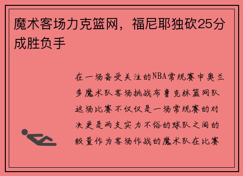 魔术客场力克篮网，福尼耶独砍25分成胜负手