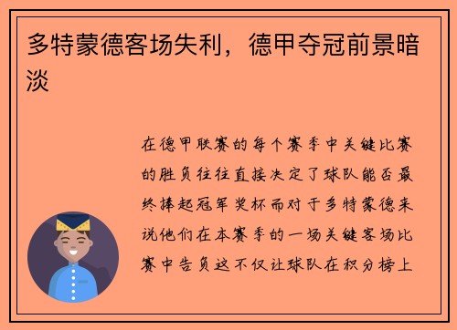 多特蒙德客场失利，德甲夺冠前景暗淡