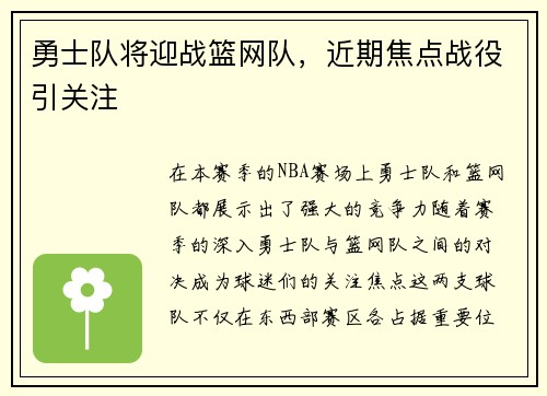 勇士队将迎战篮网队，近期焦点战役引关注
