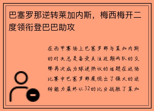 巴塞罗那逆转莱加内斯，梅西梅开二度领衔登巴巴助攻