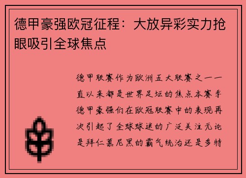 德甲豪强欧冠征程：大放异彩实力抢眼吸引全球焦点