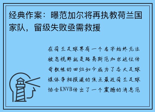 经典作案：曝范加尔将再执教荷兰国家队，留级失败亟需救援