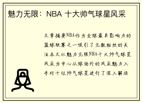 魅力无限：NBA 十大帅气球星风采