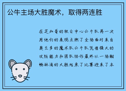 公牛主场大胜魔术，取得两连胜