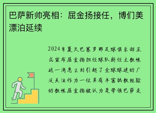 巴萨新帅亮相：屈金扬接任，博们美漂泊延续