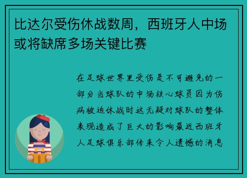 比达尔受伤休战数周，西班牙人中场或将缺席多场关键比赛