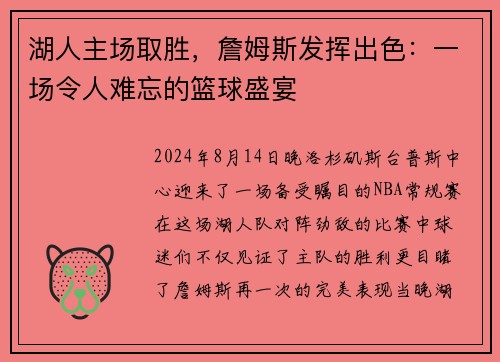 湖人主场取胜，詹姆斯发挥出色：一场令人难忘的篮球盛宴