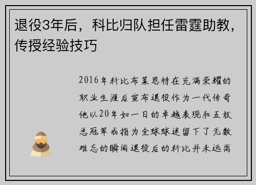 退役3年后，科比归队担任雷霆助教，传授经验技巧