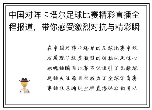 中国对阵卡塔尔足球比赛精彩直播全程报道，带你感受激烈对抗与精彩瞬间