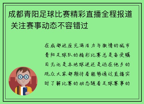 成都青阳足球比赛精彩直播全程报道 关注赛事动态不容错过