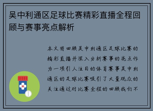 吴中利通区足球比赛精彩直播全程回顾与赛事亮点解析
