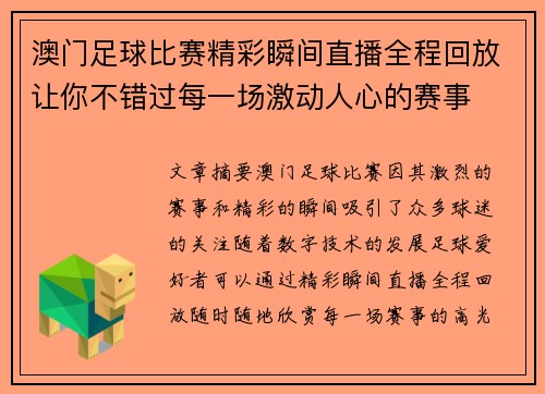 澳门足球比赛精彩瞬间直播全程回放让你不错过每一场激动人心的赛事